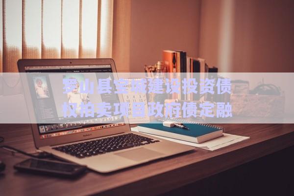 羅山縣寶城建設(shè)投資債權(quán)拍賣項(xiàng)目政府債定融-第1張圖片-政信固收網(wǎng)