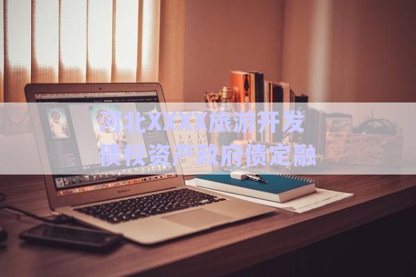 河北XXXX旅游開發(fā)債權資產(chǎn)政府債定融-第1張圖片-政信固收網(wǎng)