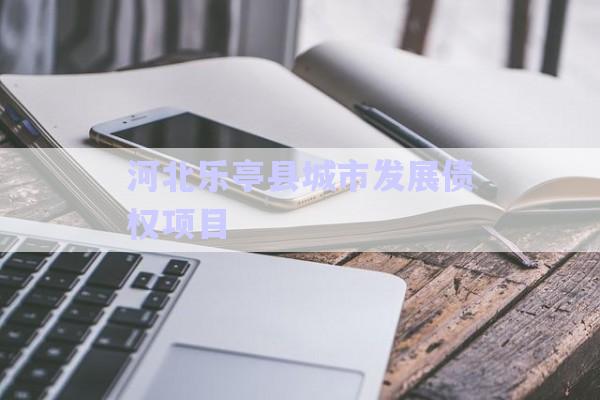 河北樂亭縣城市發(fā)展債權(quán)項目-第1張圖片-政信固收網(wǎng)