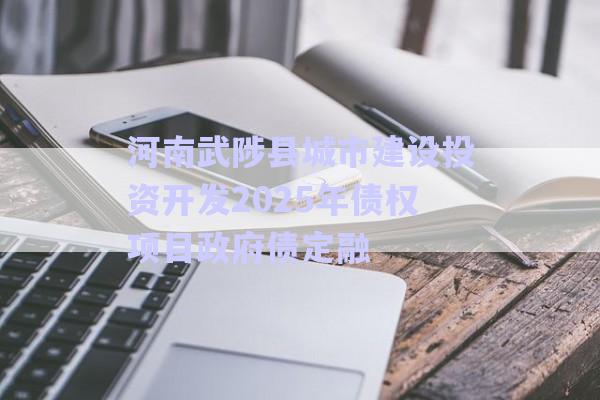 河南武陟縣城市建設(shè)投資開(kāi)發(fā)2025年債權(quán)項(xiàng)目政府債定融-第1張圖片-政信固收網(wǎng)
